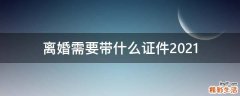 离婚需要带什么证件2021