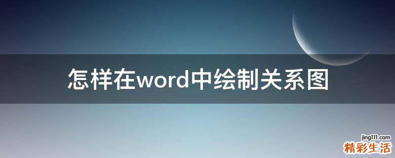 怎样在word中绘制关系图