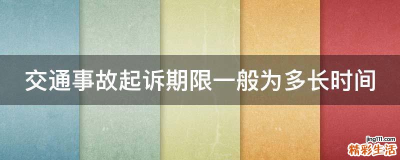 交通事故起诉期限一般为多长时间