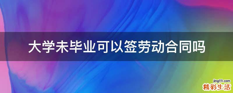 大学未毕业可以签劳动合同吗