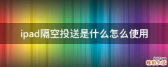 ipad隔空投送是什么怎么使用