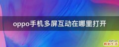 oppo手机多屏互动在哪里打开