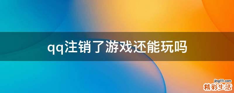 qq注销了游戏还能玩吗