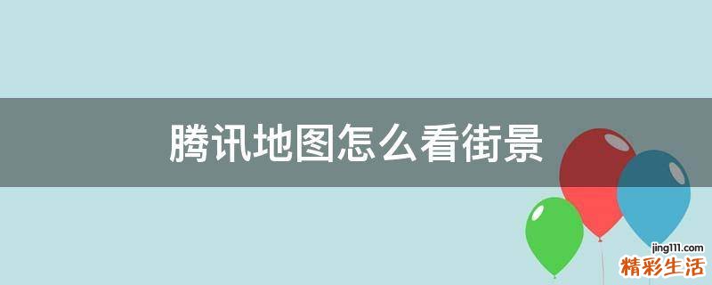 腾讯地图怎么看街景
