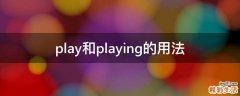 play和playing的用法