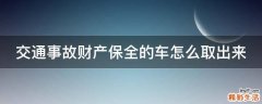 交通事故财产保全的车怎么取出来