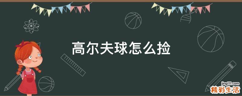 高尔夫球怎么捡