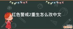红色警戒2重生怎么改中文