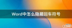 Word中怎么隐藏回车符号