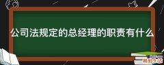 公司法规定的总经理的职责有什么