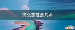 河北美院是几本