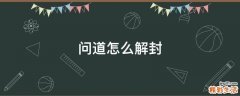 问道怎么解封