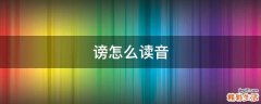谤怎么读音