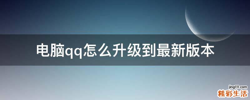 电脑qq怎么升级到最新版本