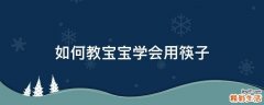 如何教宝宝学会用筷子