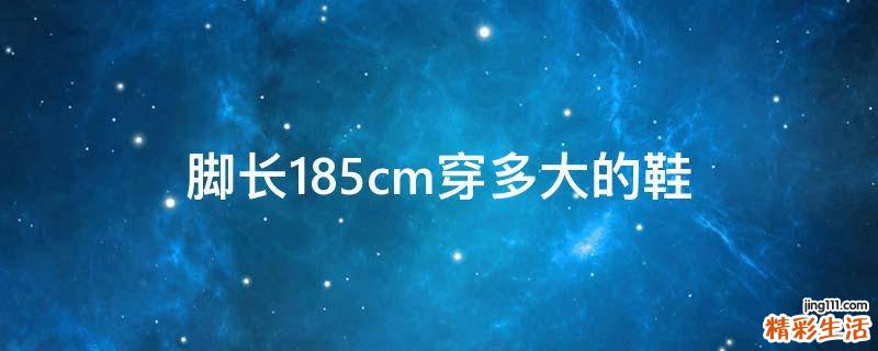 脚长18.5cm穿多大的鞋