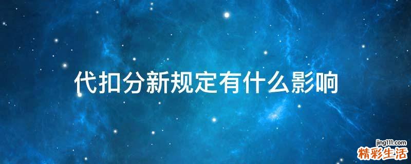 代扣分新规定有什么影响