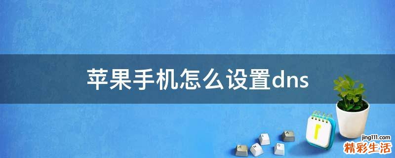 苹果手机怎么设置dns