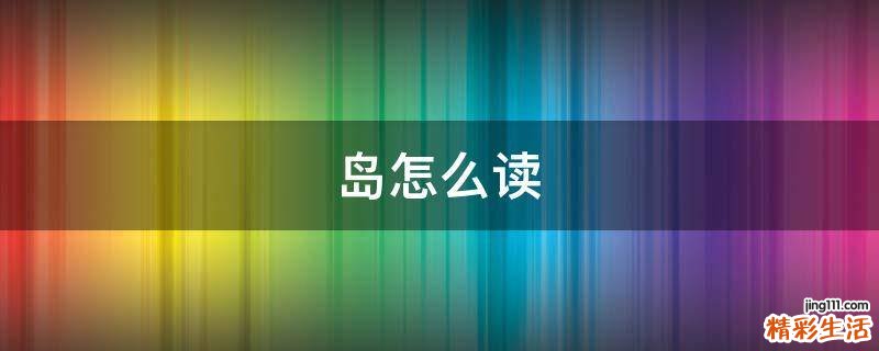 岛怎么读