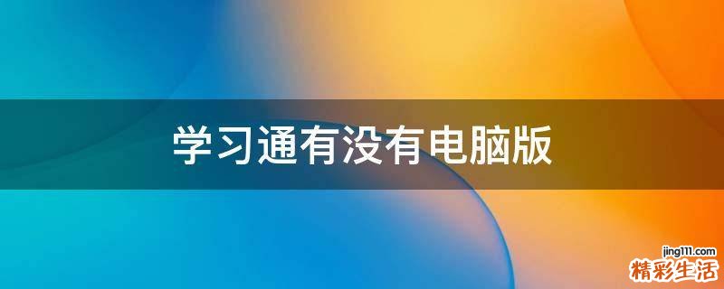 学习通有没有电脑版