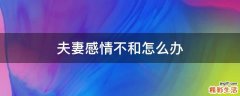 夫妻感情不和怎么办