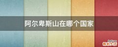 阿尔卑斯山在哪个国家