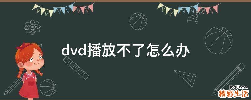 dvd播放不了怎么办