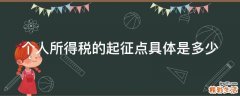 个人所得税的起征点具体是多少