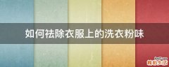 如何祛除衣服上的洗衣粉味