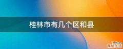 桂林市有几个区和县