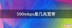 500mbps是几兆宽带