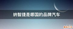 纳智捷是哪国的品牌汽车