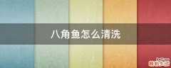八角鱼怎么清洗