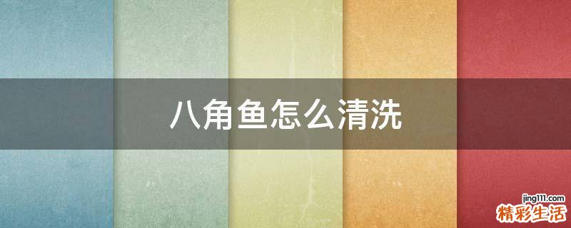 八角鱼怎么清洗