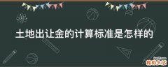土地出让金的计算标准是怎样的