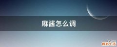 麻酱怎么调