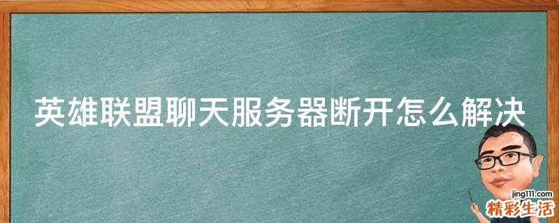 英雄联盟聊天服务器断开怎么解决