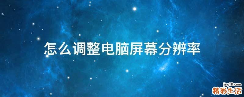 怎么调整电脑屏幕分辨率