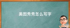 美图秀秀怎么写字