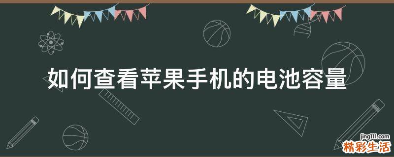 如何查看苹果手机的电池容量