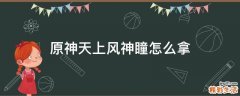 原神天上风神瞳怎么拿