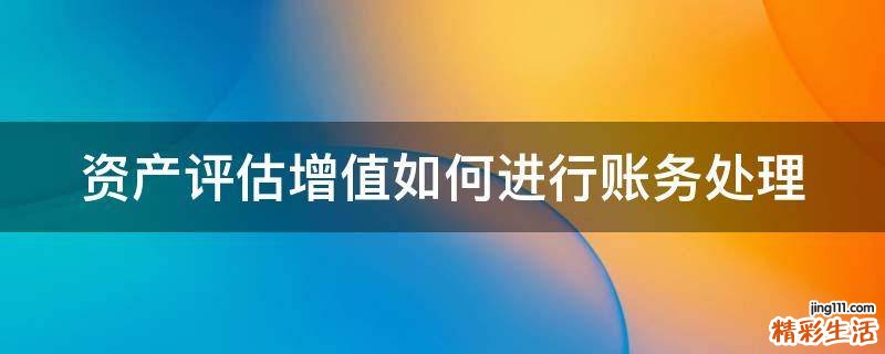 资产评估增值如何进行账务处理