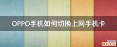 OPPO手机如何切换上网手机卡