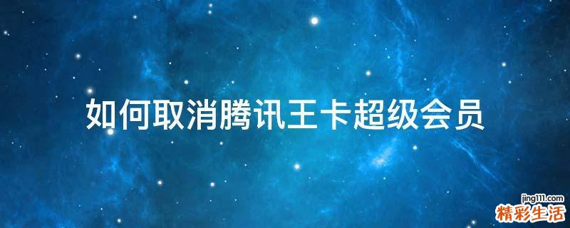 如何取消腾讯王卡超级会员
