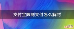 支付宝限制支付怎么解封