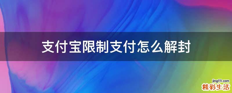 支付宝限制支付怎么解封