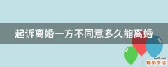 起诉离婚一方不同意多久能离婚