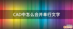 CAD中怎么合并单行文字