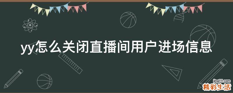 yy怎么关闭直播间用户进场信息