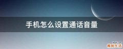 手机怎么设置通话音量